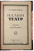 Кара-Мурза С.Г. Малый театр. Очерки и впечатления. 1891-1924 гг. (LK91248) (Антикварная книга 1924г.)