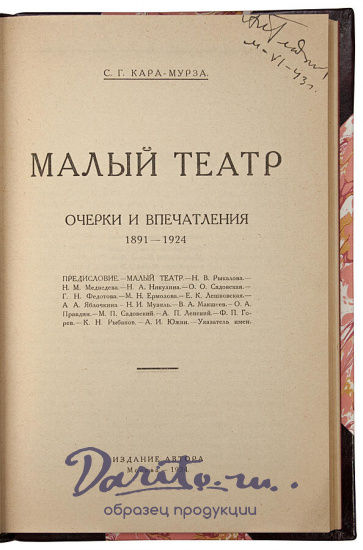 Кара-Мурза С.Г. Малый театр. Очерки и впечатления. 1891-1924 гг. (LK91248) (Антикварная книга 1924г.)