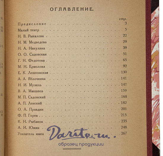 Кара-Мурза С.Г. Малый театр. Очерки и впечатления. 1891-1924 гг. (LK91248) (Антикварная книга 1924г.)