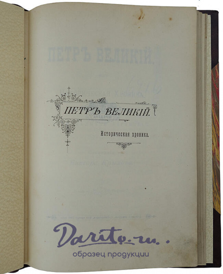 Крылов В. Петр Великий. Историческая хроника в пяти действиях и тринадцати картинах (Антикварная книга 1901г.)