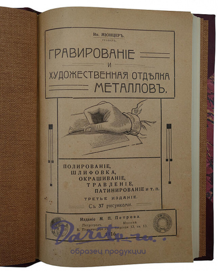 Мюнцер Ив. Гравирование и художественная отделка металлов (Антикварная книга 1915г.)