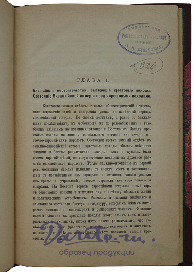 Успенский Ф.И. История крестовых походов  (Антикварная книга 1901г.)