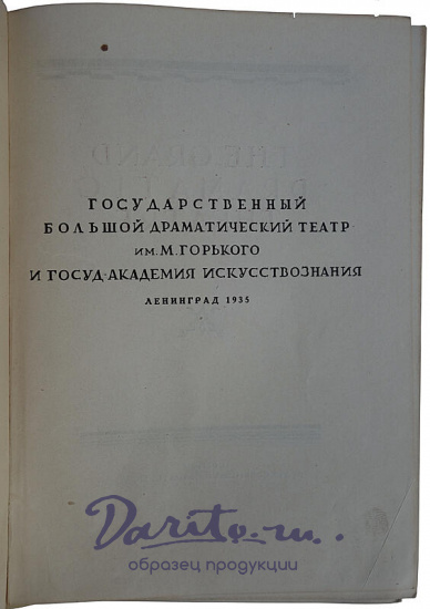 Антикварная книга. Большой драматический театр (Издание 1935г.)