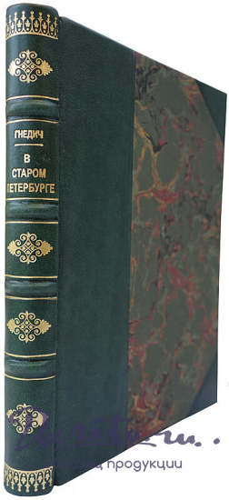 Антикварная книга. Гнедич П.П. В старом Петербурге. Картины нравов 20-х годов XIX века.(1920г.)