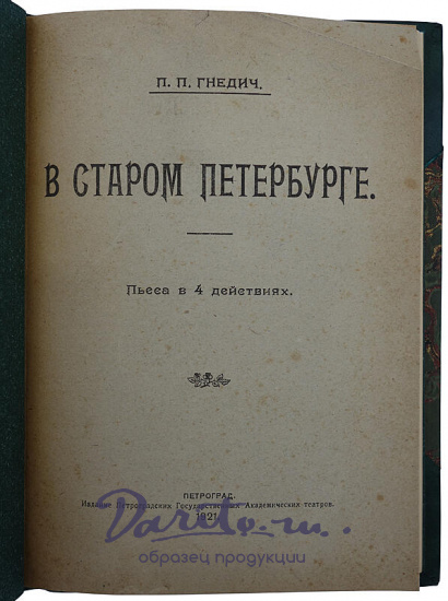 Антикварная книга. Гнедич П.П. В старом Петербурге. Картины нравов 20-х годов XIX века.(1920г.)