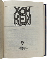 Тарасов А.В. Хоккей грядущего (Издание 1972г.)
