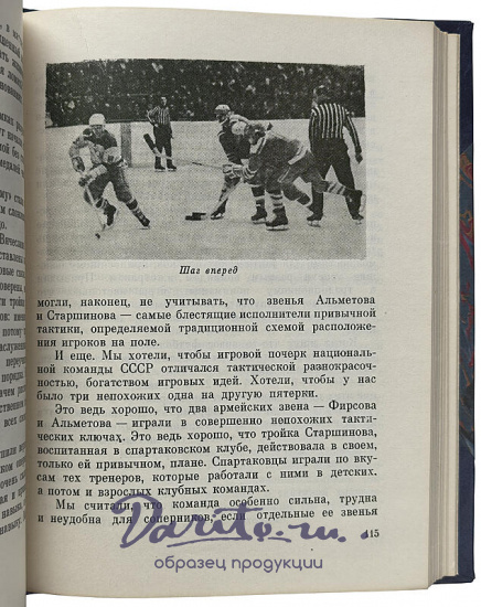 Тарасов А.В. Хоккей грядущего (Издание 1972г.)