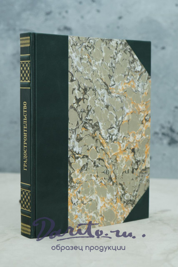 Градостроительство (Антикварная книга 1945г.)