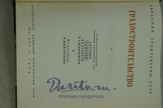 Градостроительство (Антикварная книга 1945г.)