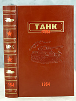 ТАНК А.С.Антонов, Б.А.Артамонов, Б.М.Коробков, Е.И.Магидович_Издание 1954 г.
