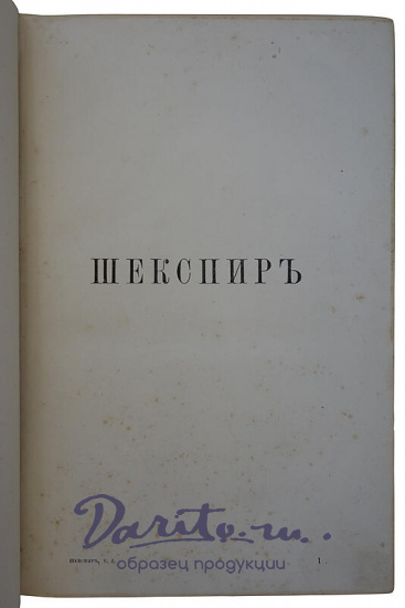 Шекспир У. Полное собрание сочинений Виллиама Шекспира в переводе русских писателей. В 3 томах (Антикварное издание 1887-1888г.)