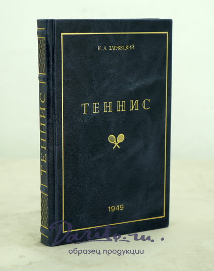 ТЕННИС К.А.Заржецкий_Издание 1949 г.