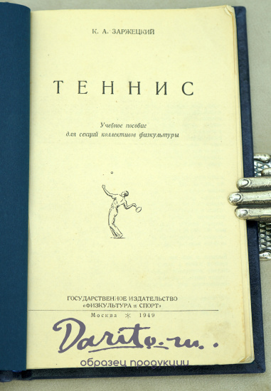 ТЕННИС К.А.Заржецкий_Издание 1949 г.