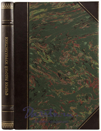 Антикварная книга «Очерки рабочей журналистики. (1873-1923 г.г.)»