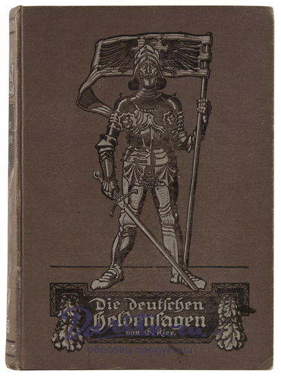 Антикварное издание «Немецкий героический эпос. Klee G. Die deutschen heldensagen»