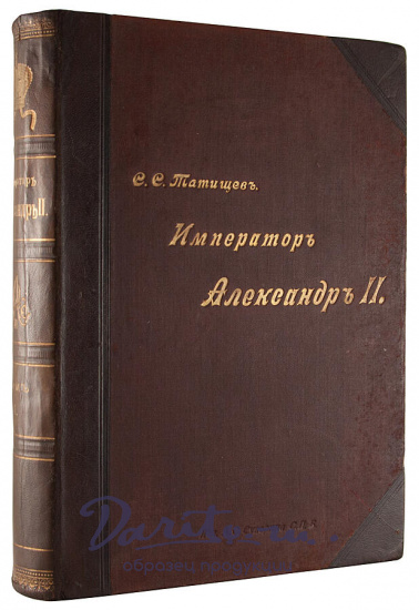 Антикварная книга «Император Александр II, его жизнь и царствование»