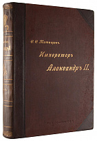 Антикварная книга «Император Александр II, его жизнь и царствование»