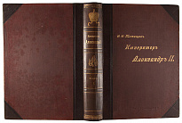 Антикварная книга «Император Александр II, его жизнь и царствование»