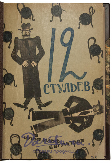 Антикварное издание «12 стульев. Роман»