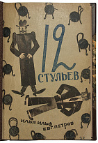 Антикварное издание «12 стульев. Роман»
