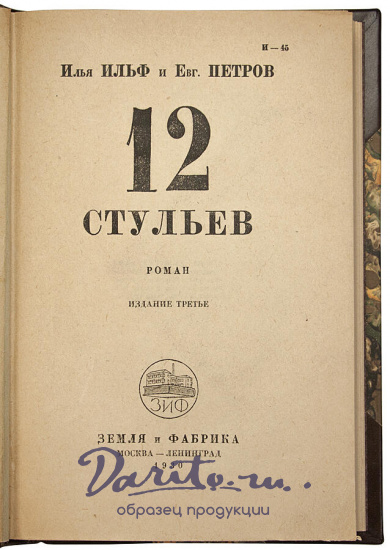 Антикварное издание «12 стульев. Роман»