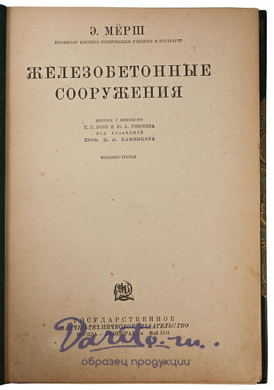 Антикварное издание «Железобетонные сооружения»