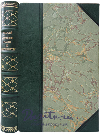 Фарадей М. Избранные работы по электричеству (Антикварная книга 1939г.)