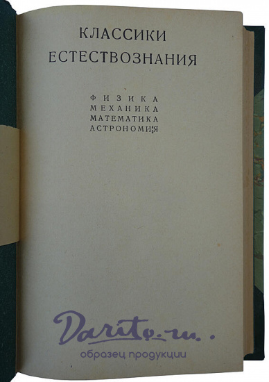 Фарадей М. Избранные работы по электричеству (Антикварная книга 1939г.)