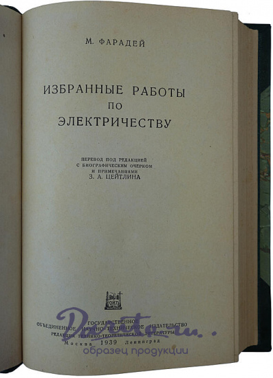 Фарадей М. Избранные работы по электричеству (Антикварная книга 1939г.)