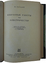 Фарадей М. Избранные работы по электричеству (Антикварная книга 1939г.)