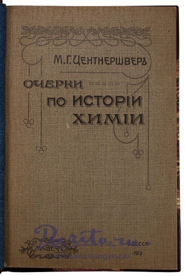 Центнершвер М.Г. Очерки по истории химии (Антикварная книга 1912г.)