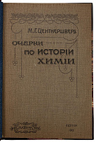Центнершвер М.Г. Очерки по истории химии (Антикварная книга 1912г.)