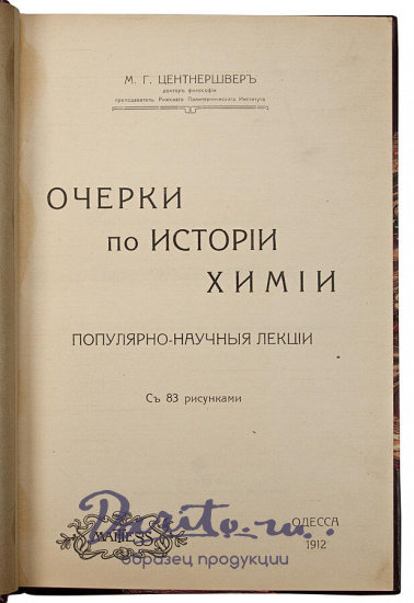 Центнершвер М.Г. Очерки по истории химии (Антикварная книга 1912г.)