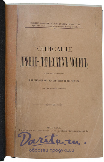 Орешников А.В. Описание древнегреческих монет, принадлежащих Московскому университету (Антикварная книга 1891г.)