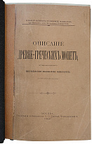 Орешников А.В. Описание древнегреческих монет, принадлежащих Московскому университету (Антикварная книга 1891г.)