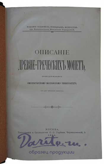 Орешников А.В. Описание древнегреческих монет, принадлежащих Московскому университету (Антикварная книга 1891г.)