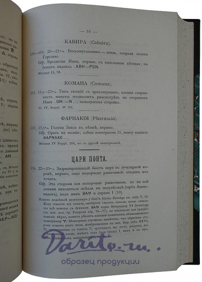 Орешников А.В. Описание древнегреческих монет, принадлежащих Московскому университету (Антикварная книга 1891г.)