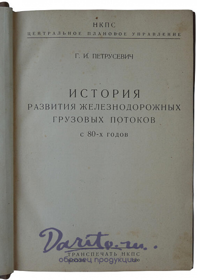 Петрусевич Г.И. История развития железнодорожных грузовых потоков с 80-х годов (Издание 1930г.)