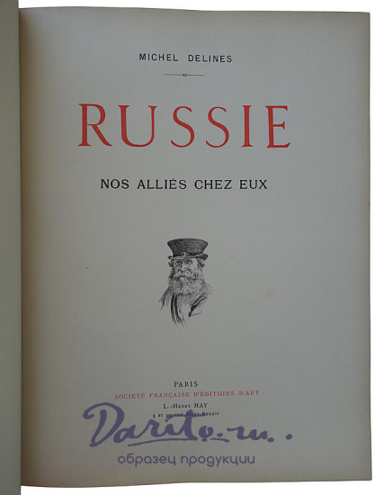 Делине М. Россия. Наши союзники дома (Delines M. Russie. Nos Allies chez eux, на французском языке, 1897г.)