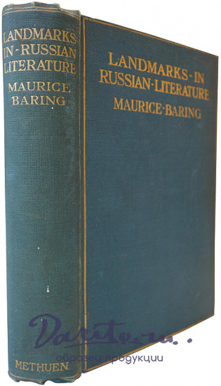 Морис Бэринг. Вехи русской литературы (Landmarks in Russian literature, издание 1910г. на английском языке)