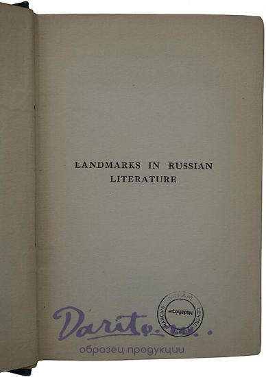 Морис Бэринг. Вехи русской литературы (Landmarks in Russian literature, издание 1910г. на английском языке)
