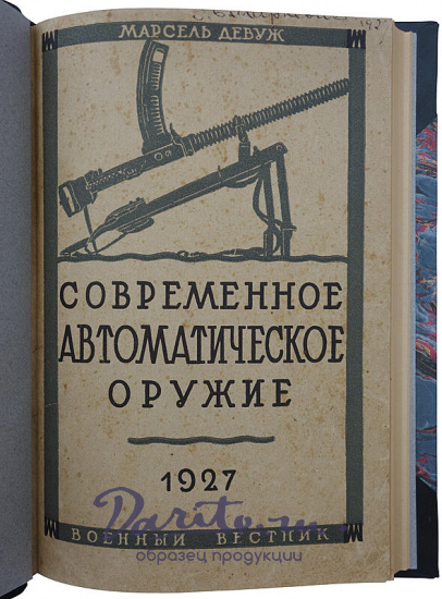 Девуж М. Современное автоматическое оружие (Издание 1927г.)