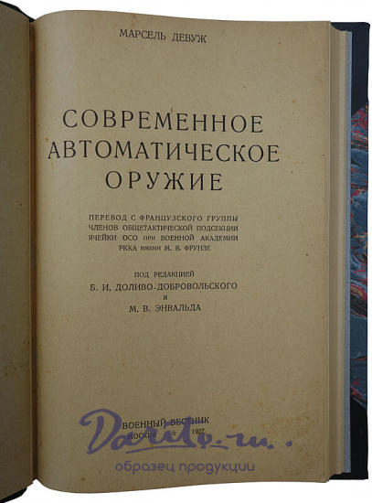 Девуж М. Современное автоматическое оружие (Издание 1927г.)