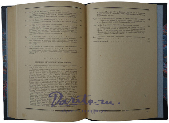 Девуж М. Современное автоматическое оружие (Издание 1927г.)