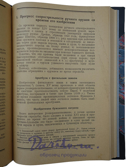 Девуж М. Современное автоматическое оружие (Издание 1927г.)