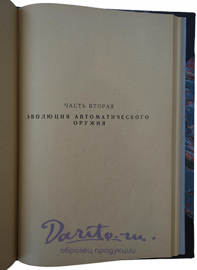 Девуж М. Современное автоматическое оружие (Издание 1927г.)