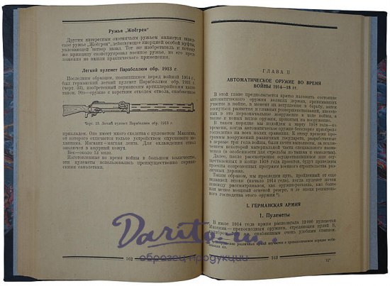 Девуж М. Современное автоматическое оружие (Издание 1927г.)