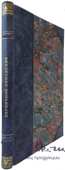 Зарубин В.А. Первичное виноделие (Издание 1957г.)