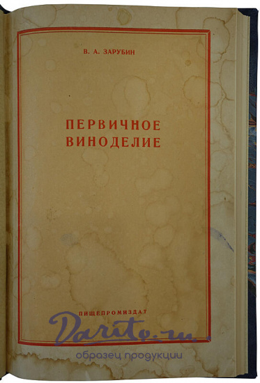 Зарубин В.А. Первичное виноделие (Издание 1957г.)