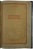 Зарубин В.А. Первичное виноделие (Издание 1957г.)
